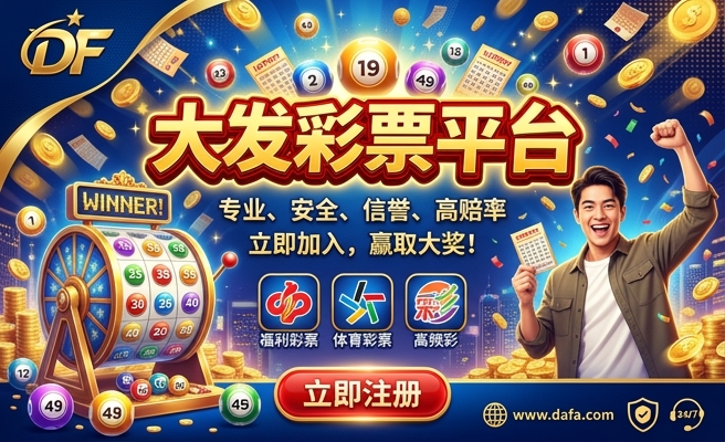 大发福利彩是不是真的